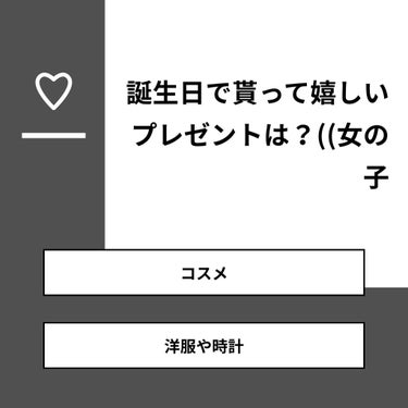 プーさん🐻🍯 on LIPS 「【質問】誕生日で貰って嬉しいプレゼントは？((女の子【回答】・..」（1枚目）