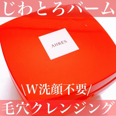 アーレス ローメルト クレンジングバーム クロのクチコミ「\ずっと使ってみたかった/
AHRESのとろけるクレンジングバーム❤️

#yunaレビュー .....」（1枚目）