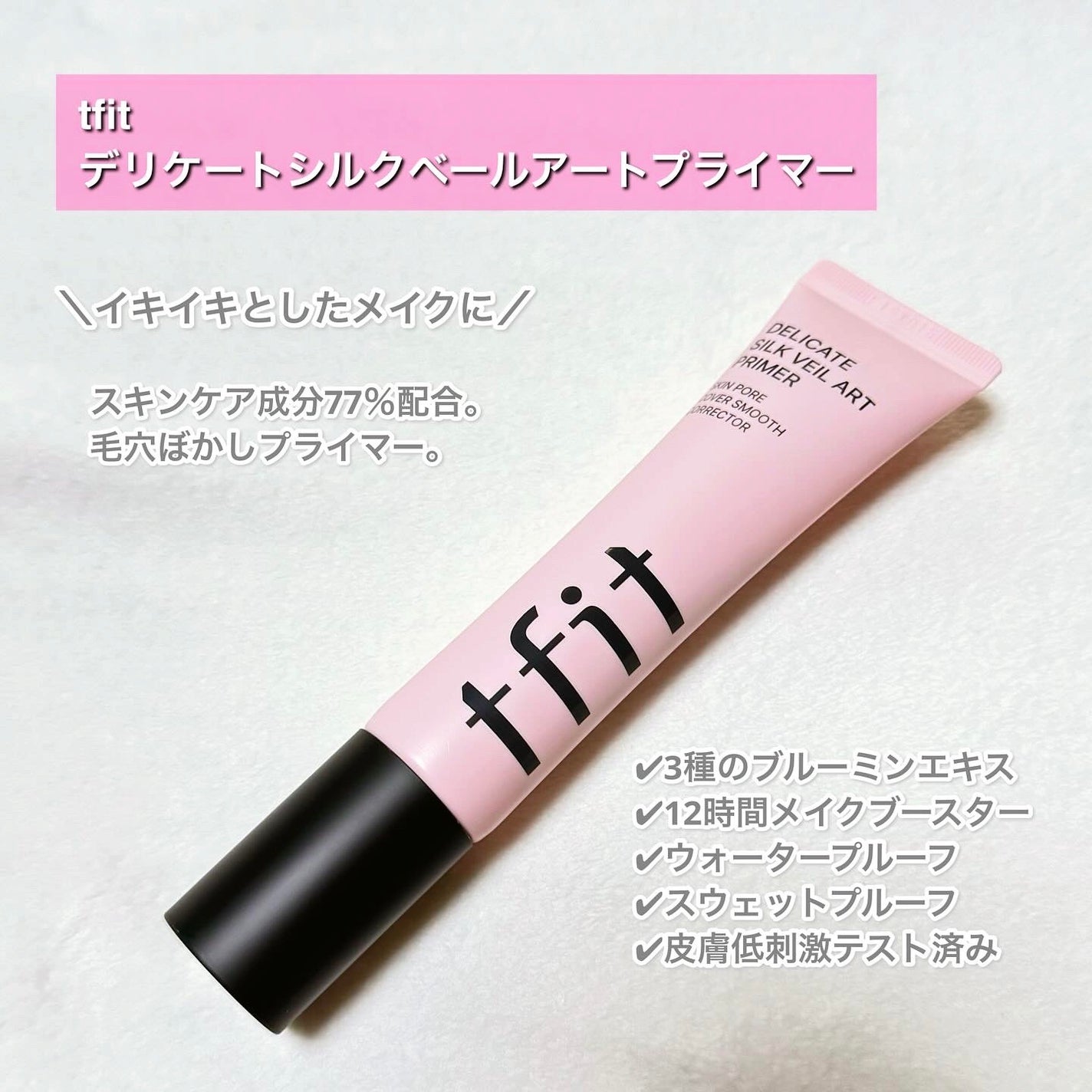 デリケートシルクベールアートプライマー/TFIT/化粧下地を使ったクチコミ(2枚目)