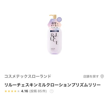リルーチェスキンミルクローションプリズムリリー/コスメテックスローランド/ボディローションを使ったクチコミ(1枚目)
