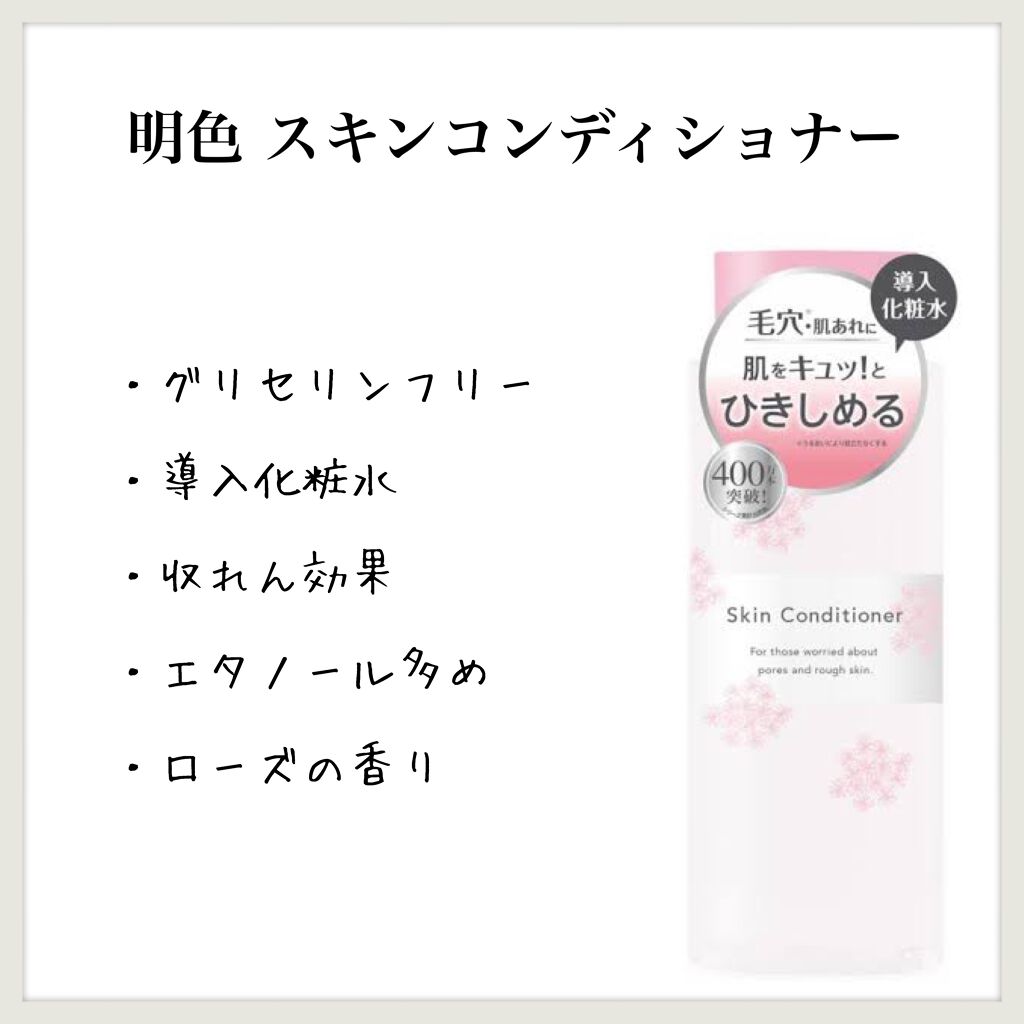 明色スキンコンディショナー/明色スキンコンディショニング/ブースター・導入液を使ったクチコミ（1枚目）