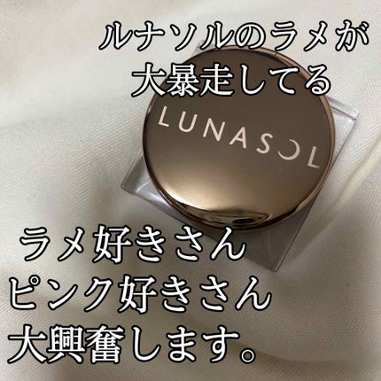 LUNASOL グラムウィンクジュエリーのクチコミ「LUNASOL神コスメ ラメ、ピンク好きさん大集合!
門りょう様のYouTubeでバズったコス.....」(1枚目)