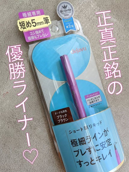 「密着アイライナー」ショート筆リキッド/デジャヴュ/リキッドアイライナーを使ったクチコミ(1枚目)