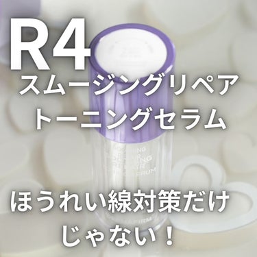 R4のスムージングリペアトーニングセラムです。
美しいルックスですわよね。
でもそれだけじゃないのです！

謳い文句は

色素沈着をケアしながら、
明るくトーンアップ！

う～ん！期待度大ですわ♪

他