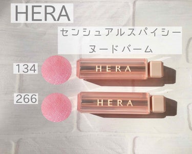 センシュアルスパイシーヌードバーム/HERA/口紅を使ったクチコミ（1枚目）