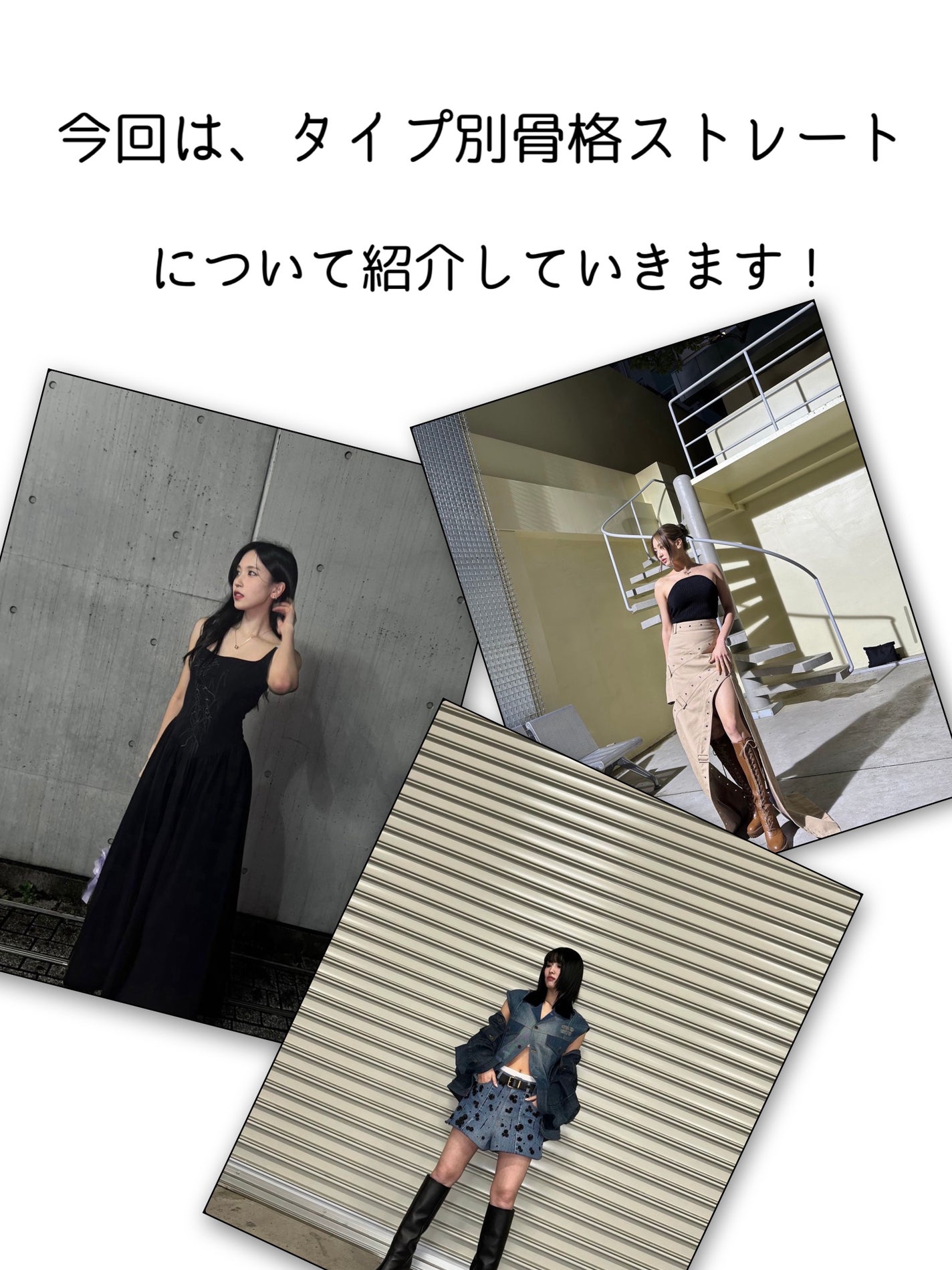 キサ on LIPS 「今回は、骨格ストレートをタイプ別に分けて見ました!日本で1番多..」(2枚目)