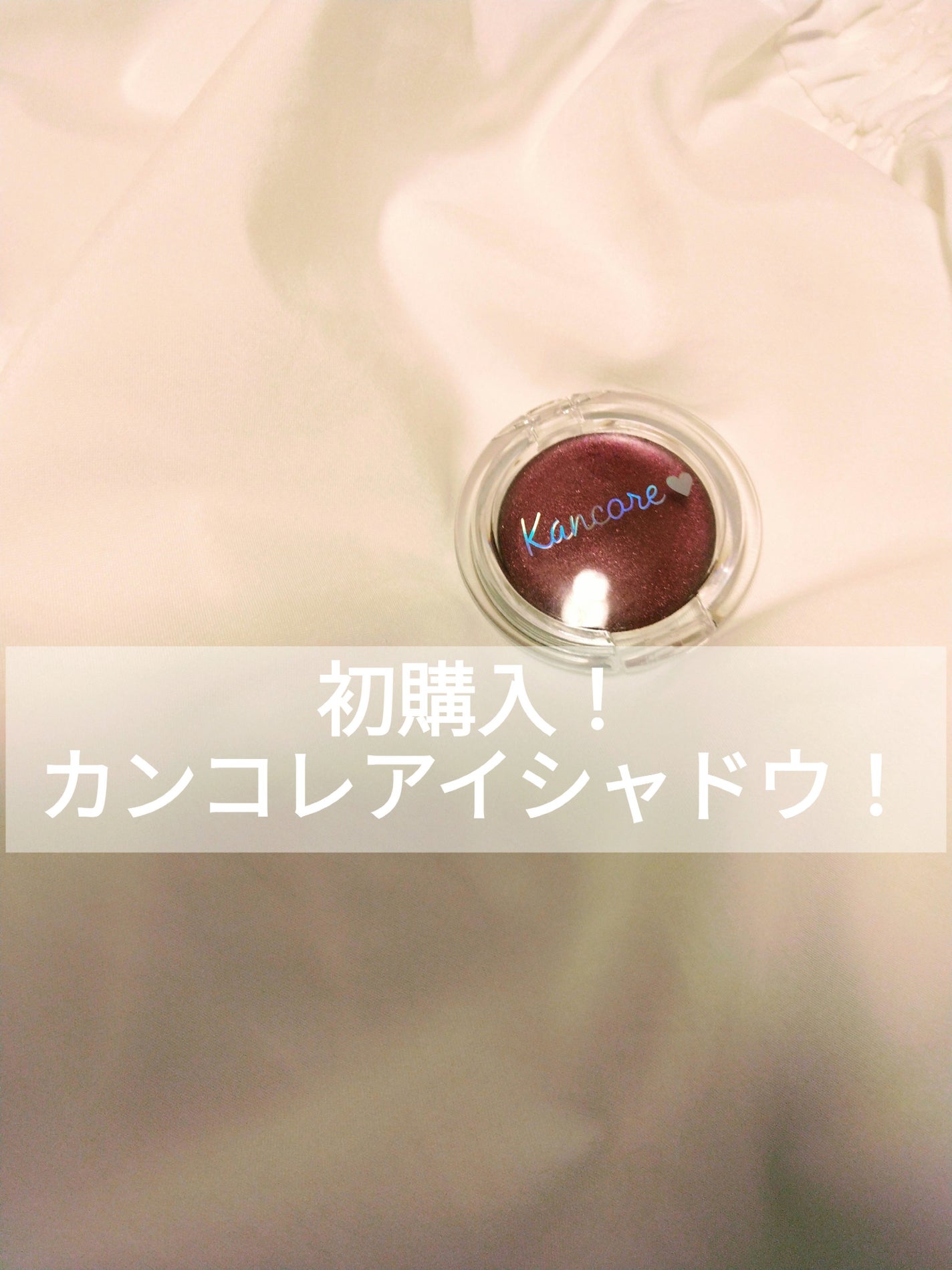 カンコレ クリームアイシャドウ/DAISO/ジェル・クリームアイシャドウを使ったクチコミ(1枚目)