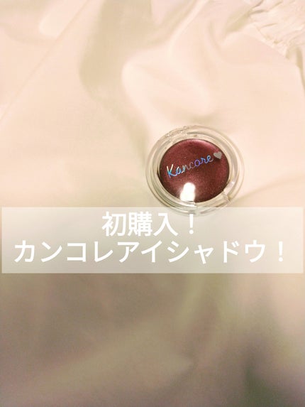 カンコレ クリームアイシャドウ/DAISO/ジェル・クリームアイシャドウを使ったクチコミ(1枚目)