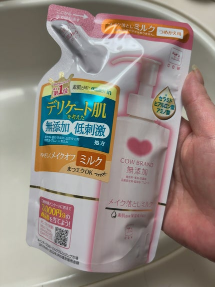 メイク落としミルク/カウブランド無添加/ミルククレンジングを使ったクチコミ(1枚目)