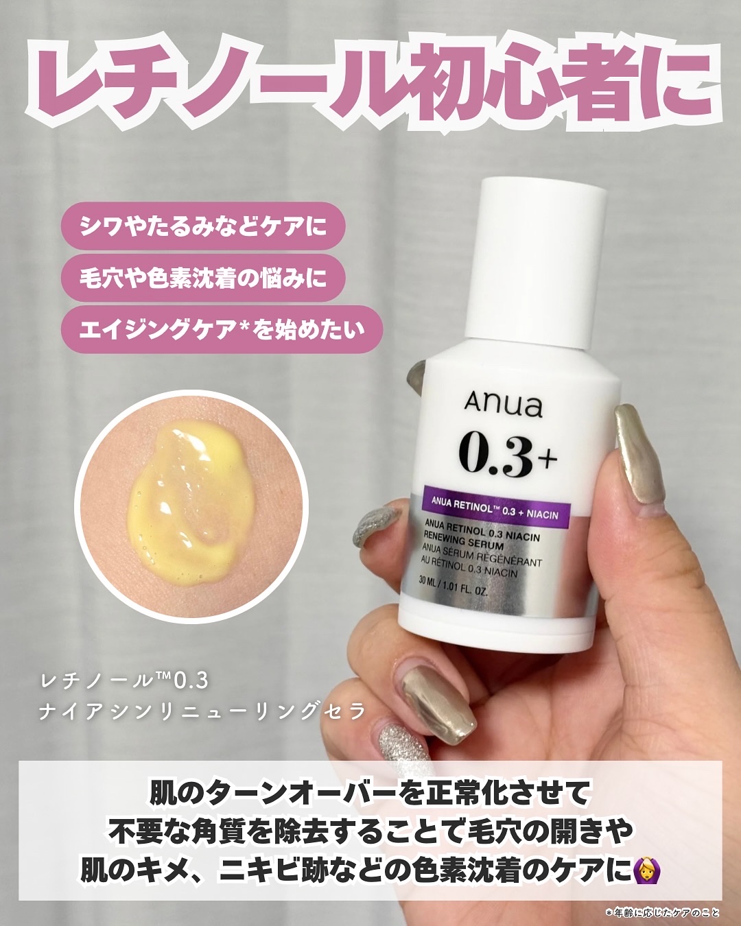 Anuaの美容液を徹底比較】レチノール0.3 ナイアシンリニューイング