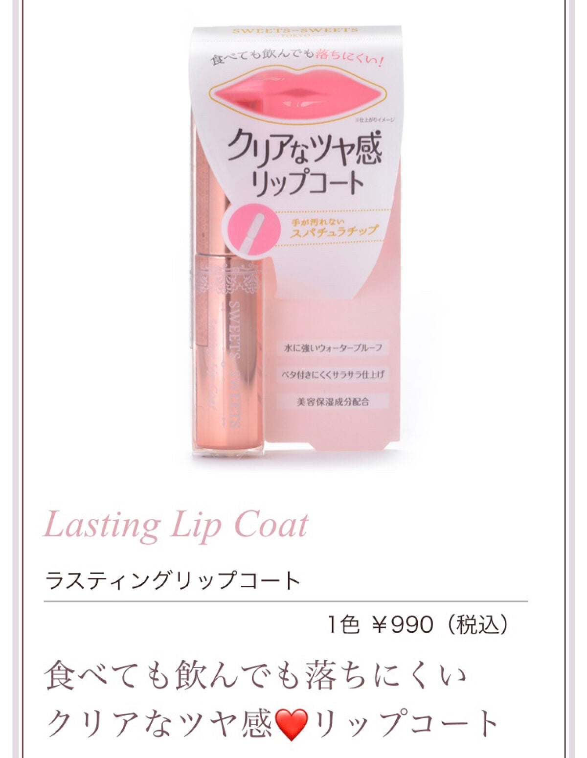 ラスティングリップコート/スウィーツ スウィーツ/リップオイルを使ったクチコミ(1枚目)