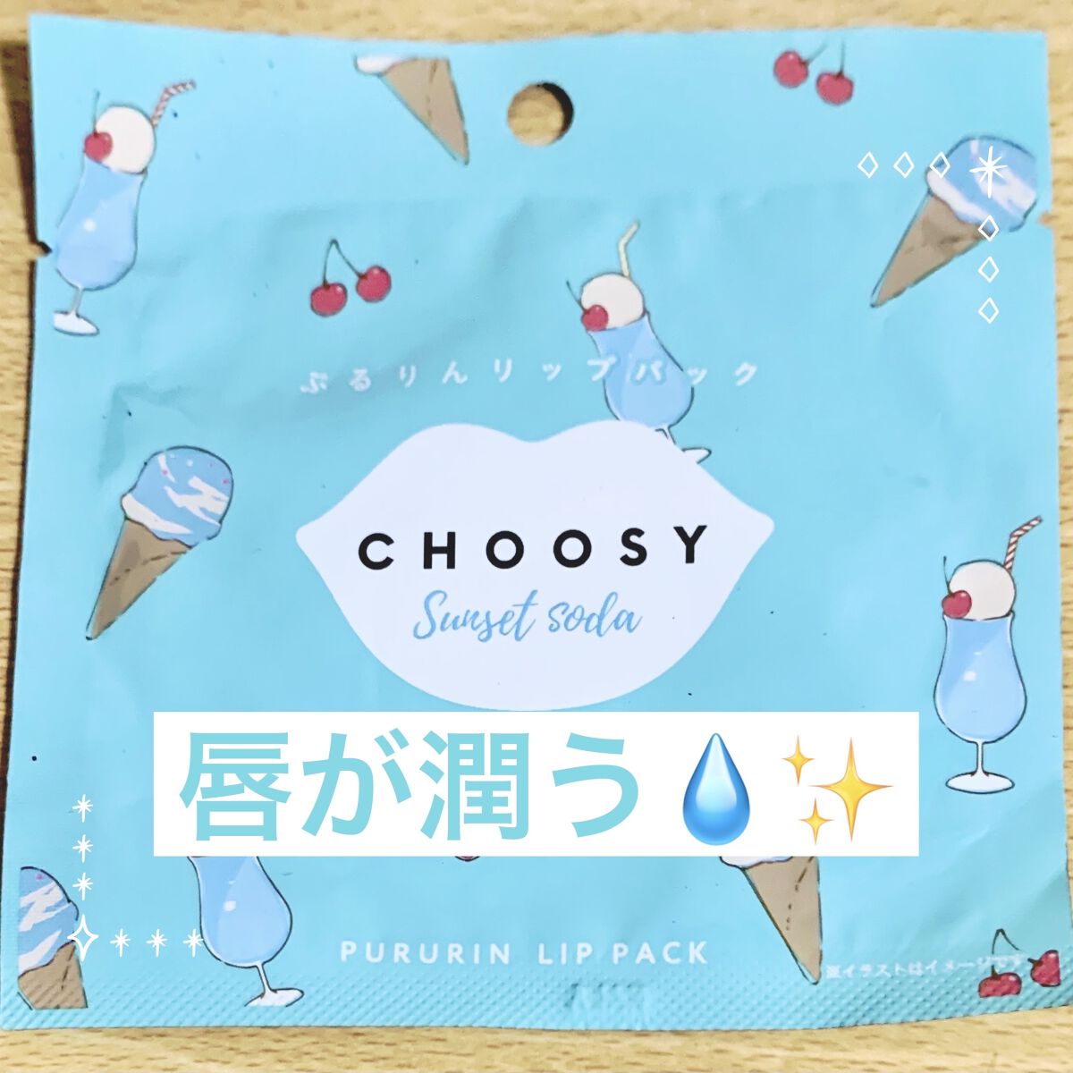 ハイドロゲルリップパック/CHOOSY/シートマスク・パックを使ったクチコミ（1枚目）