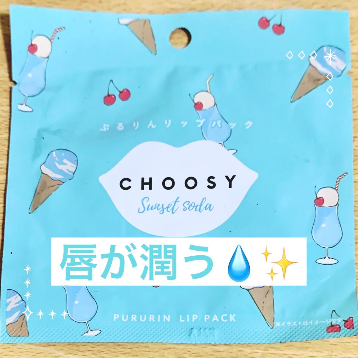 ハイドロゲルリップパック/CHOOSY/シートマスク・パックを使ったクチコミ(1枚目)