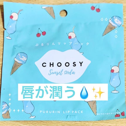 ハイドロゲルリップパック/CHOOSY/シートマスク・パックを使ったクチコミ(1枚目)