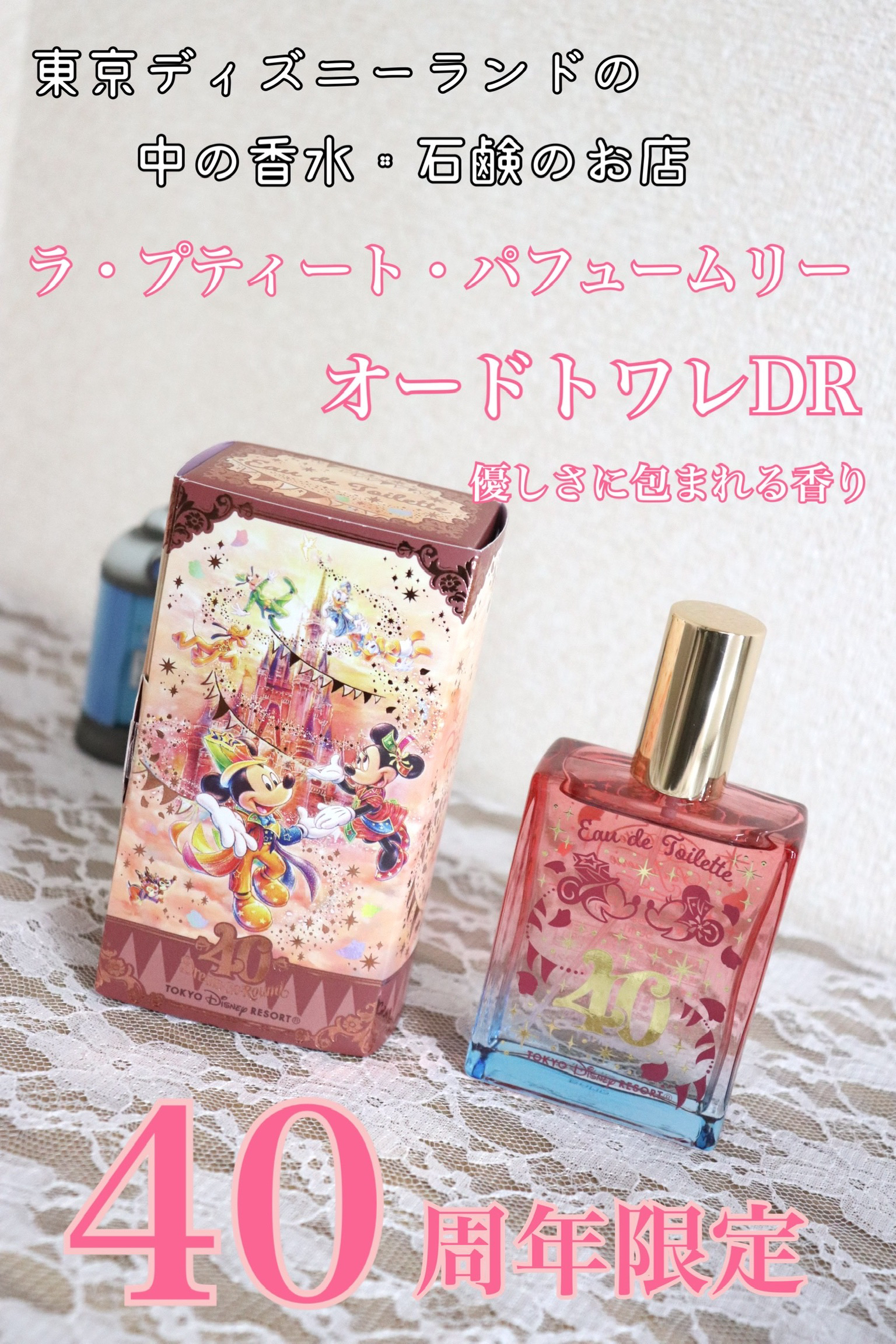 【購入品】【香水】
東京ディズニーリゾート
オードトワレDR
価格：2970円(税込)

✼••┈┈••✼••┈┈••✼••┈┈••✼••┈┈••✼
〈特徴〉
☆ディズニーランド内でしか買えない、40周年のオードトワレ😍容器は赤と青のグラ