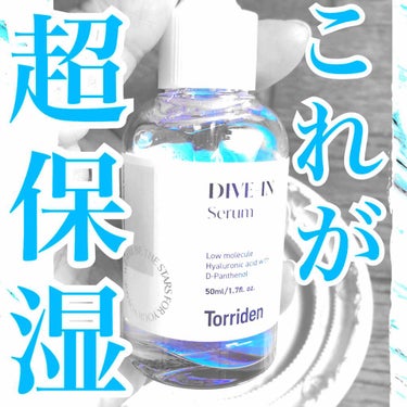 ダイブイン セラム/Torriden/美容液を使ったクチコミ（1枚目）