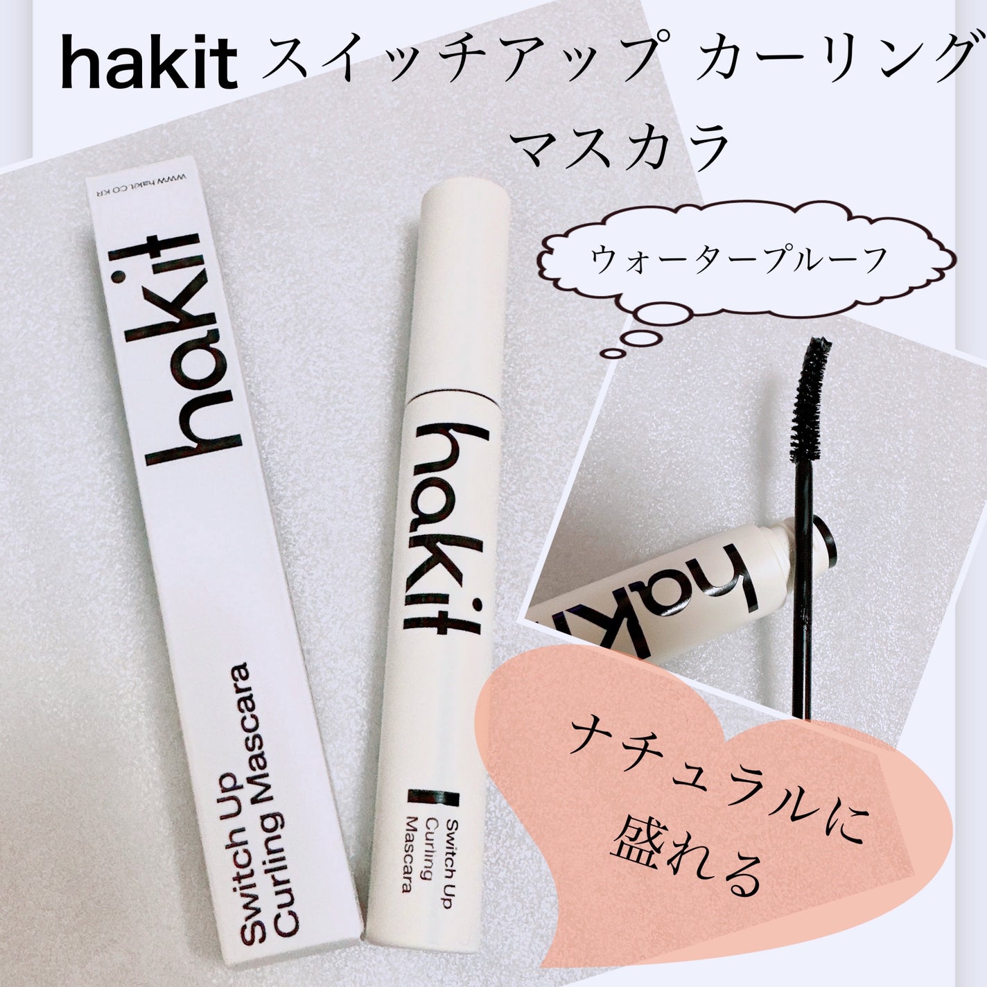 スイッチアップ カーリングマスカラ/HAKIT/マスカラを使ったクチコミ(1枚目)