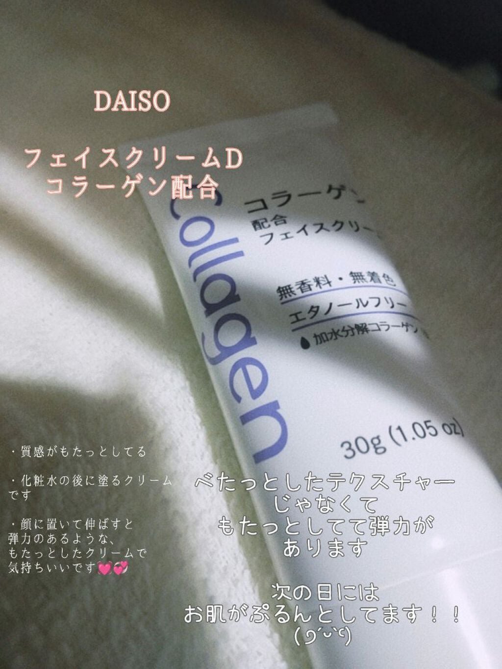 フェイスクリームD コラーゲン配合/DAISO/フェイスクリームを使ったクチコミ(2枚目)