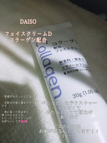 DAISO フェイスクリームD コラーゲン配合のクチコミ「とにかく質感が良い。
ほんとにおすすめするDAISOのクリーム



#DAISOフェイスクリ.....」（2枚目）