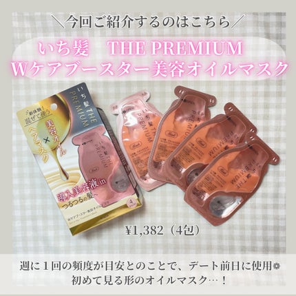 いち髪 THE PREMIUM Wケアブースター美容オイルマスク/いち髪/ヘアマスク・ヘアパックを使ったクチコミ(2枚目)