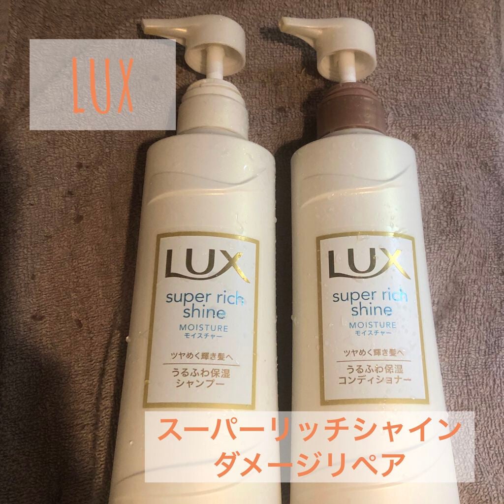 スーパーリッチシャイン ダメージリペア シャンプー/コンディショナー/LUX/市販シャンプーを使ったクチコミ(1枚目)
