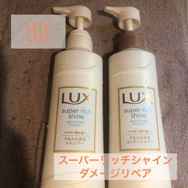 スーパーリッチシャイン ダメージリペア シャンプー／コンディショナー/LUX/シャンプー・コンディショナーを使ったクチコミ（1枚目）