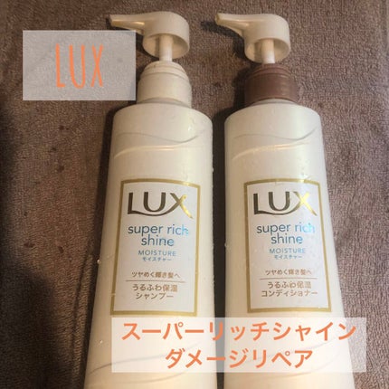スーパーリッチシャイン ダメージリペア シャンプー/コンディショナー/LUX/市販シャンプーを使ったクチコミ(1枚目)