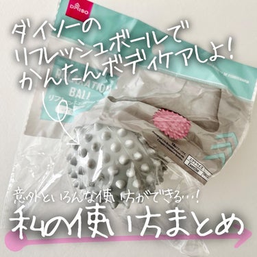 DAISO リフレッシュボール（イボイボ）のクチコミ「意外と使えます！
足の裏でゴロゴロ踏みながら
仕事するのに良いかなと
思って買ってみたけど、
.....」（1枚目）