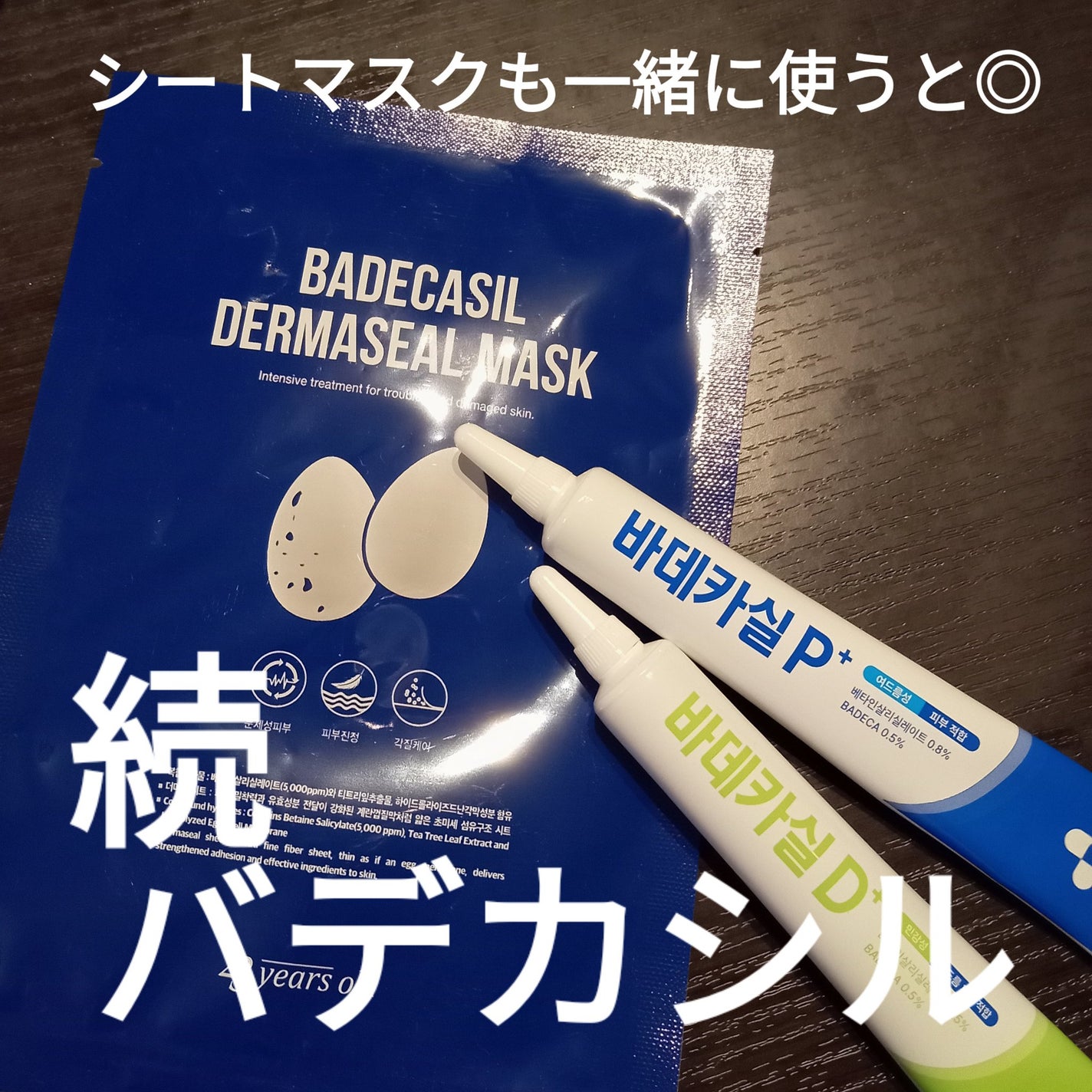 BADECASIL DERMASEAL MASK/23years old/シートマスク・パックを使ったクチコミ(1枚目)