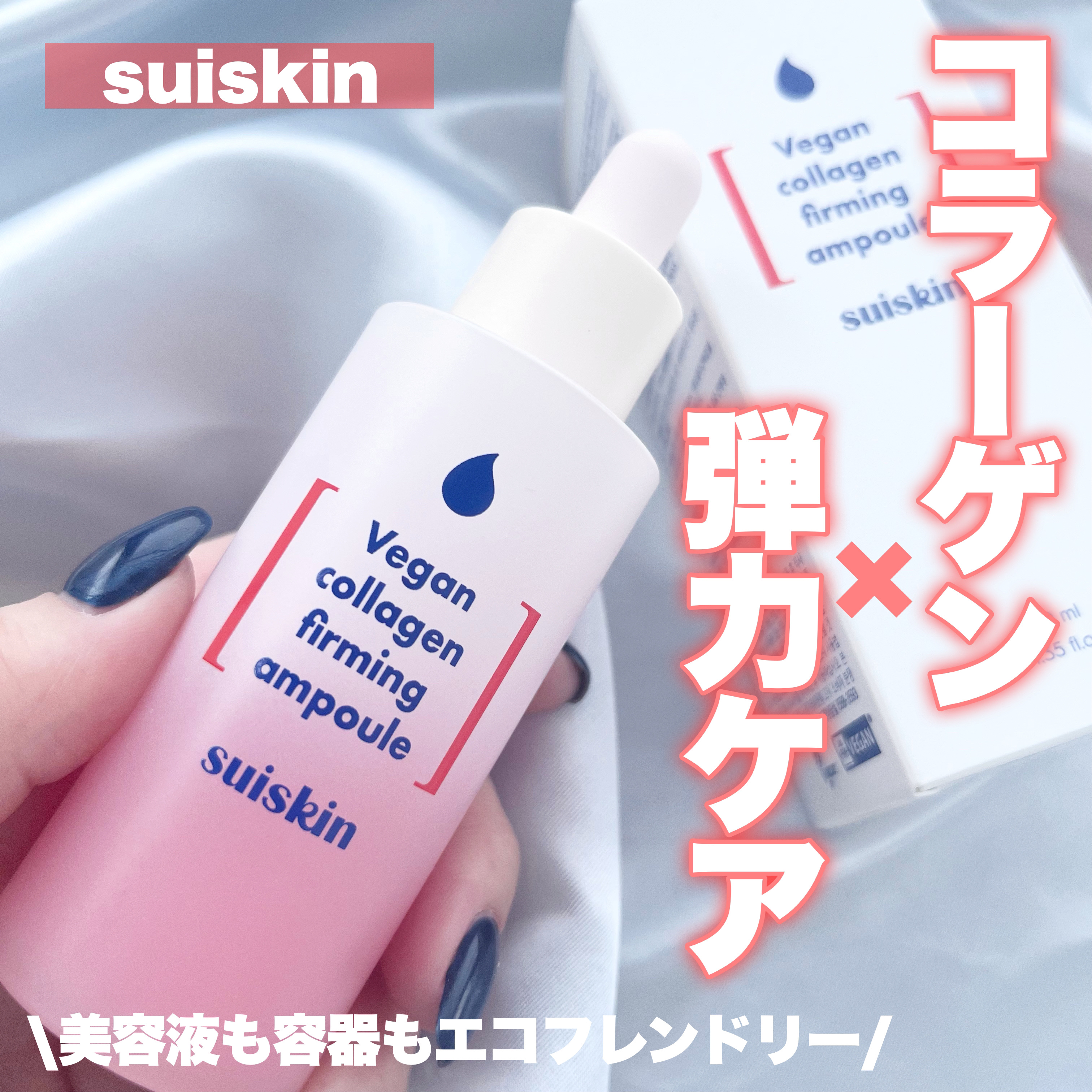 Vegan collagen firming ampoule/suiskin/美容液を使ったクチコミ（1枚目）