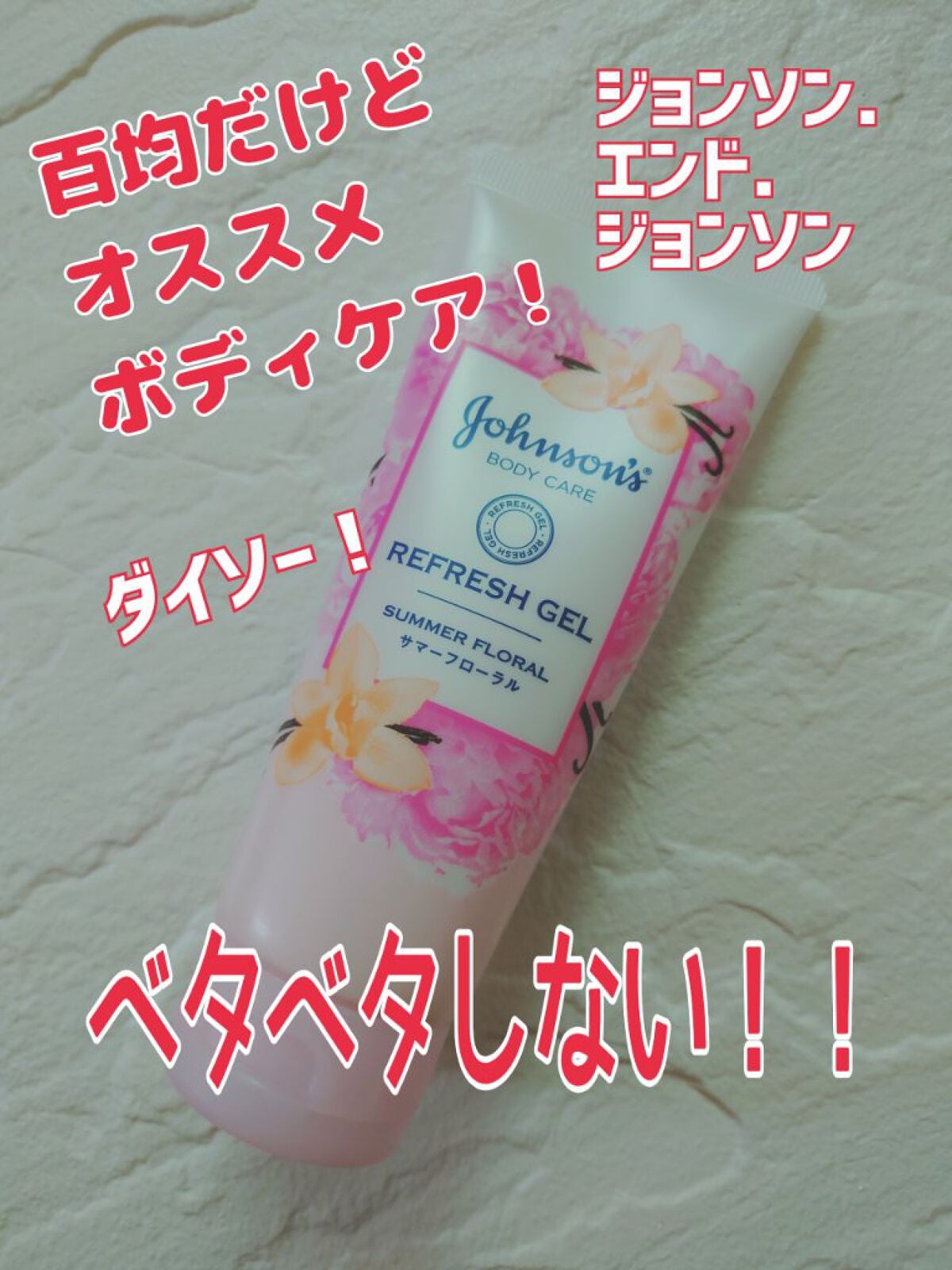 リフレッシュジェル サマーフローラル/ジョンソンボディケア/ボディローションを使ったクチコミ(1枚目)
