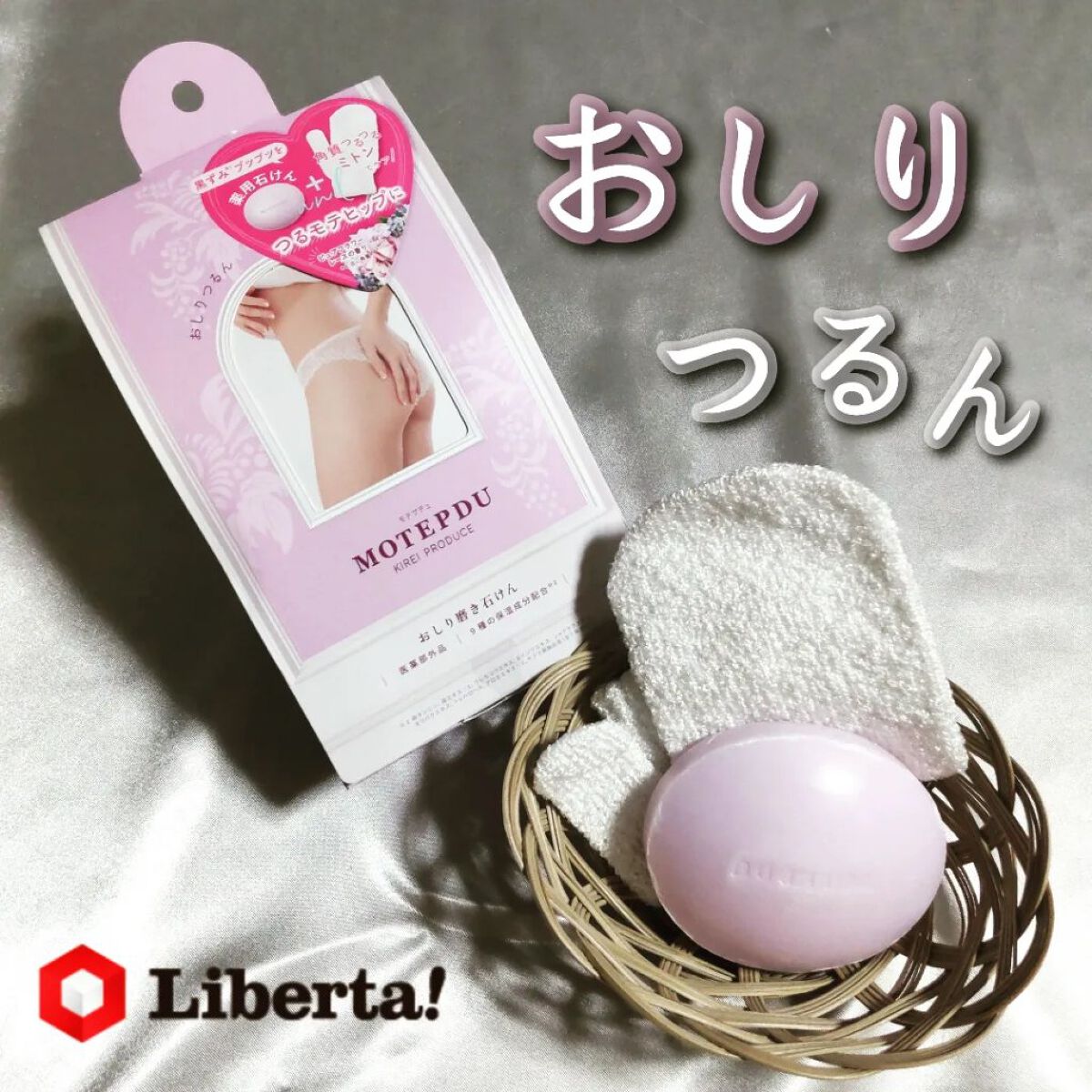 おしり石けん/モテプデュ/バストケア・ヒップケアを使ったクチコミ（1枚目）