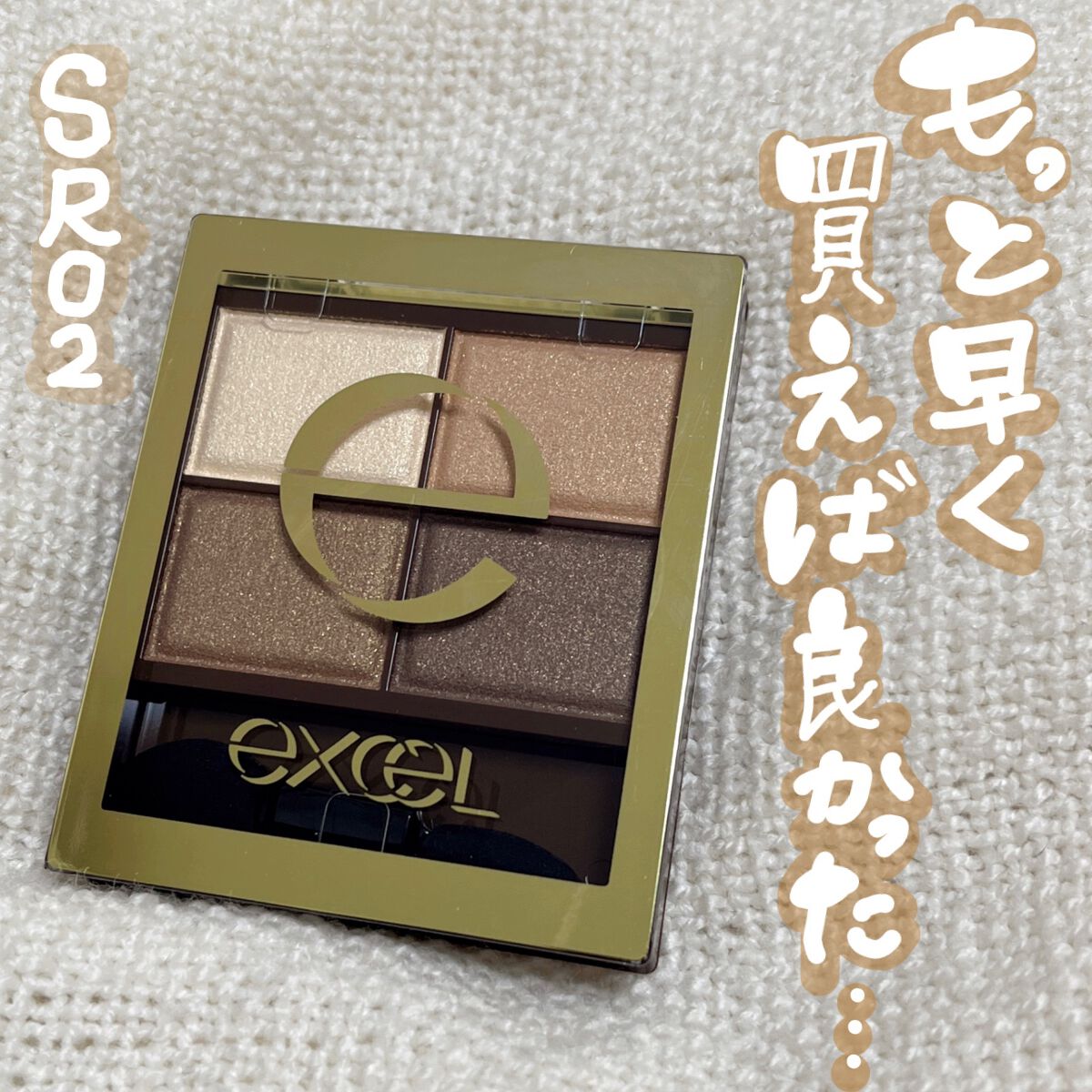 スキニーリッチシャドウ/excel/アイシャドウパレットを使ったクチコミ(1枚目)