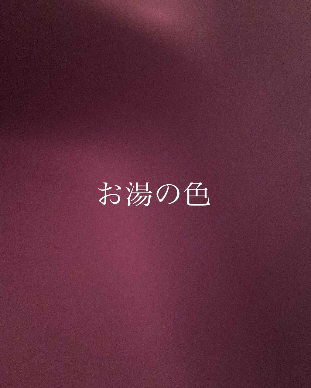 黄金の眠り バスボム/ラッシュ/入浴剤を使ったクチコミ（2枚目）