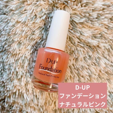 D-UP
ファンデーション
ナチュラルピンク

マスカラやアイライナーで有名なD-UPのネイル商品！
D-UPにネイルのラインナップがあるなんて知りませんでした😅（買ってから気づいた）

子どもを生んでからネイルから遠ざかっていて、でもいつも目に入るところなので、カラーはつけないにしてもツヤくらいは…と思い購入！
爪のファンデーションというネーミングで購入を決定しました（笑）

筆が太めなので、1回つけると全指余裕で濡れます。
だからコスパはかなり高いかも！

そして乾くのも早い！（これはとてもありがたいです）
ほんのり色づくナチュラルピンクにしましたが、カラーはあまりわからないかも。何度も重ねてぬるとやっとわかる感じです。それでもツヤ感はすごくて、爪たくさん磨いてる？！ってくらいツヤツヤになります。
多少手が乾燥していても指先がツヤツヤだと手も綺麗に見える！
購入してよかったです☺️

#D-UP #ディーアップファンデーション #ナチュラルピンク #lipsショッピング購入品 #lipsショッピング liの画像 その0