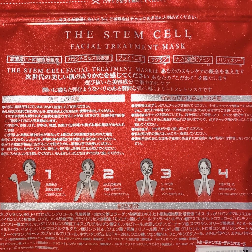 THE STEM CELL FACEMASK｜THE STEM CELLの効果に関する口コミ「SK-IIの 