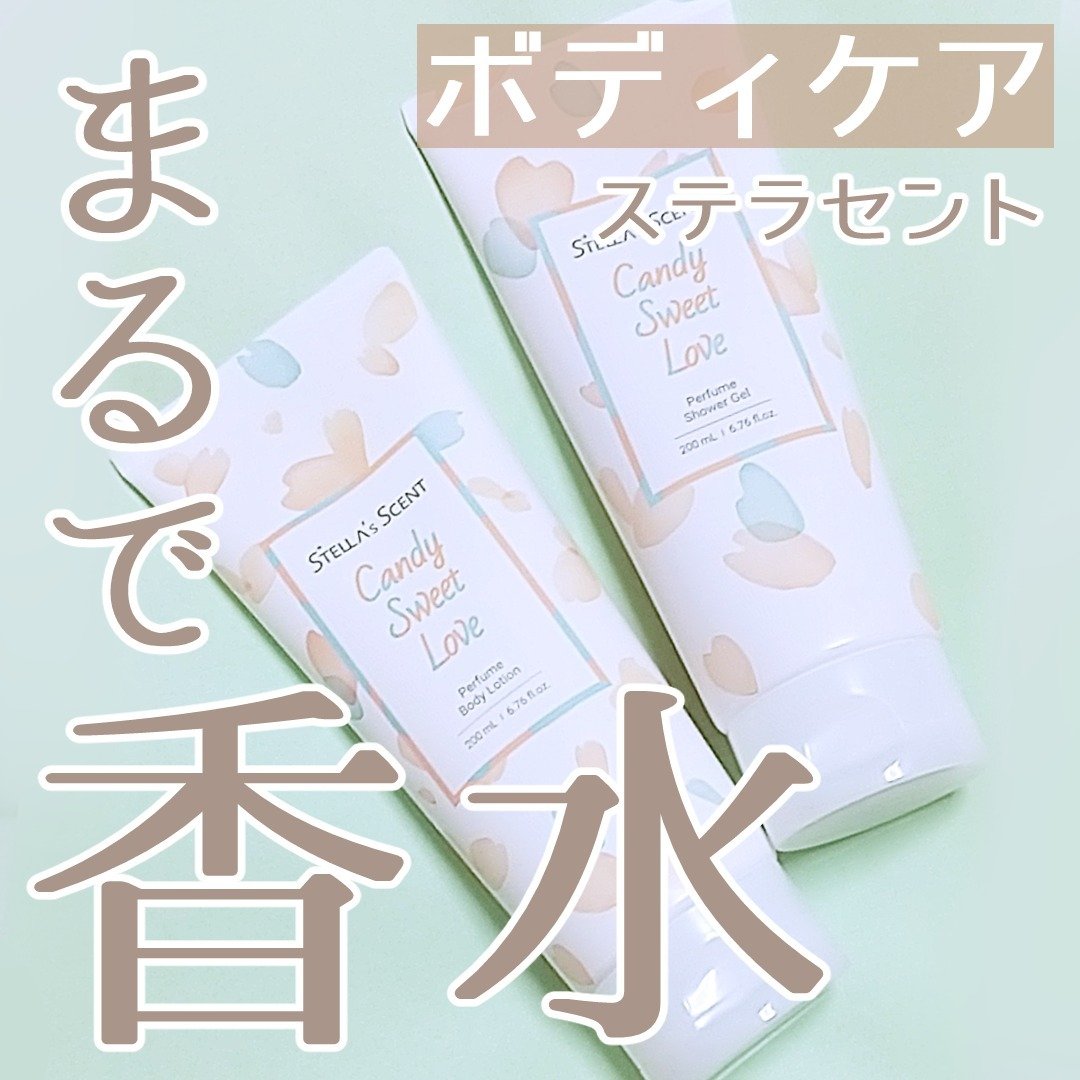 パフュームボディローション/ステラセント/ボディローションを使ったクチコミ（1枚目）
