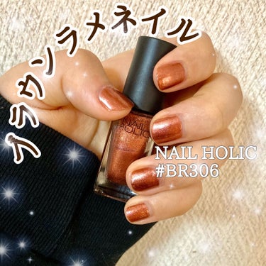 ネイルホリック Earth color BR306/ネイルホリック/マニキュアを使ったクチコミ（1枚目）