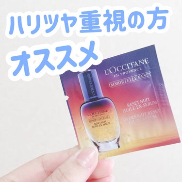 イモーテル オーバーナイトリセットセラム/L'OCCITANE/美容液を使ったクチコミ（1枚目）