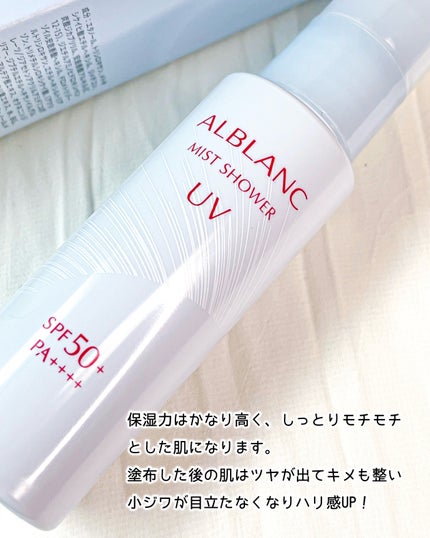 ミストシャワーUV/ALBLANC/日焼け止めミスト・スプレーを使ったクチコミ(6枚目)