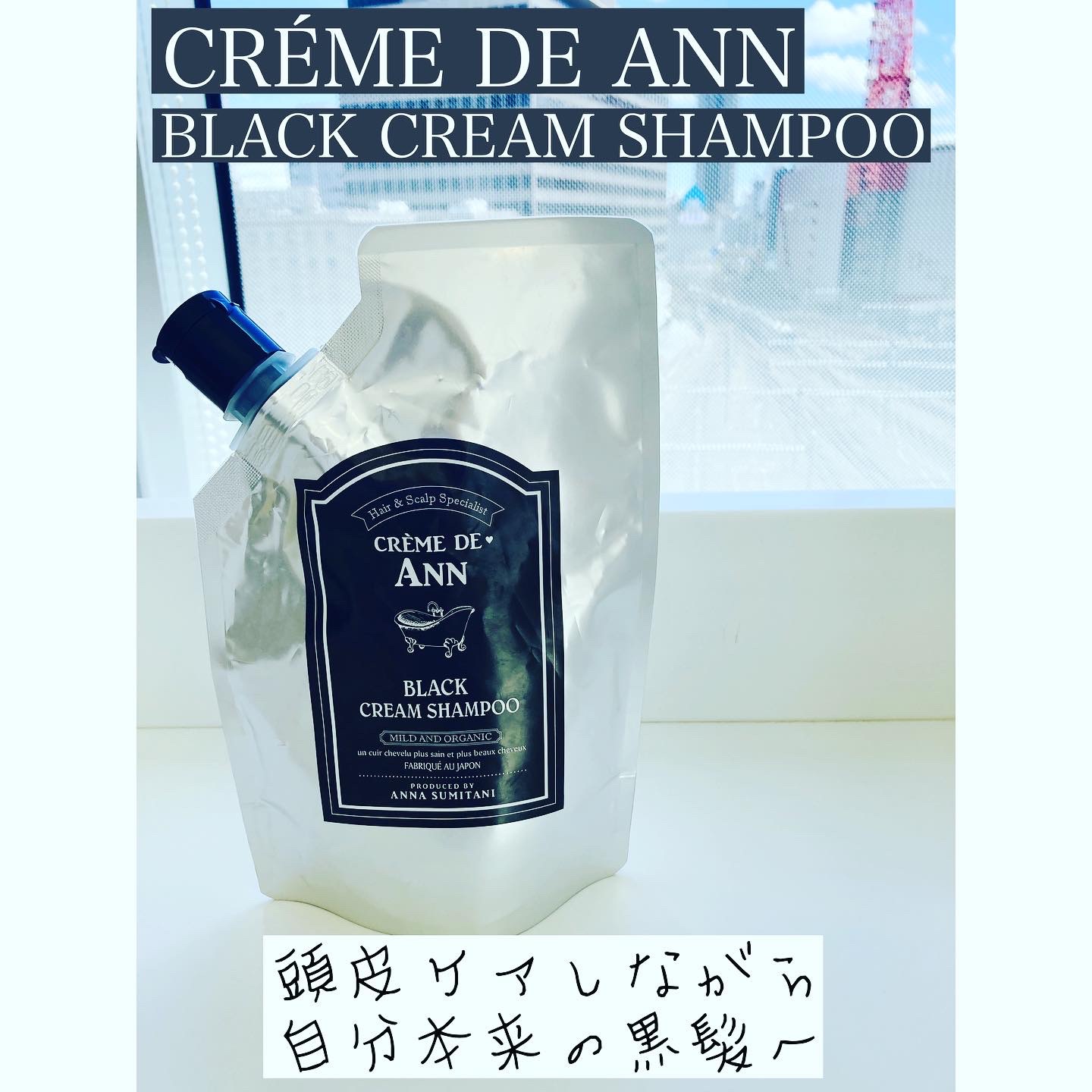 CREME DE ANN ブラックシャンプー 400ml ブラッククリームシャンプー｜creme de Annの使い方を徹底解説