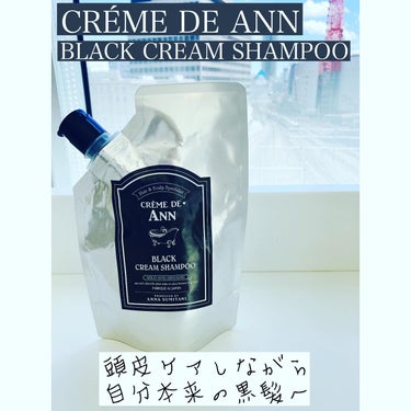 ブラッククリームシャンプー/creme de Ann/シャンプー・コンディショナーを使ったクチコミ（1枚目）