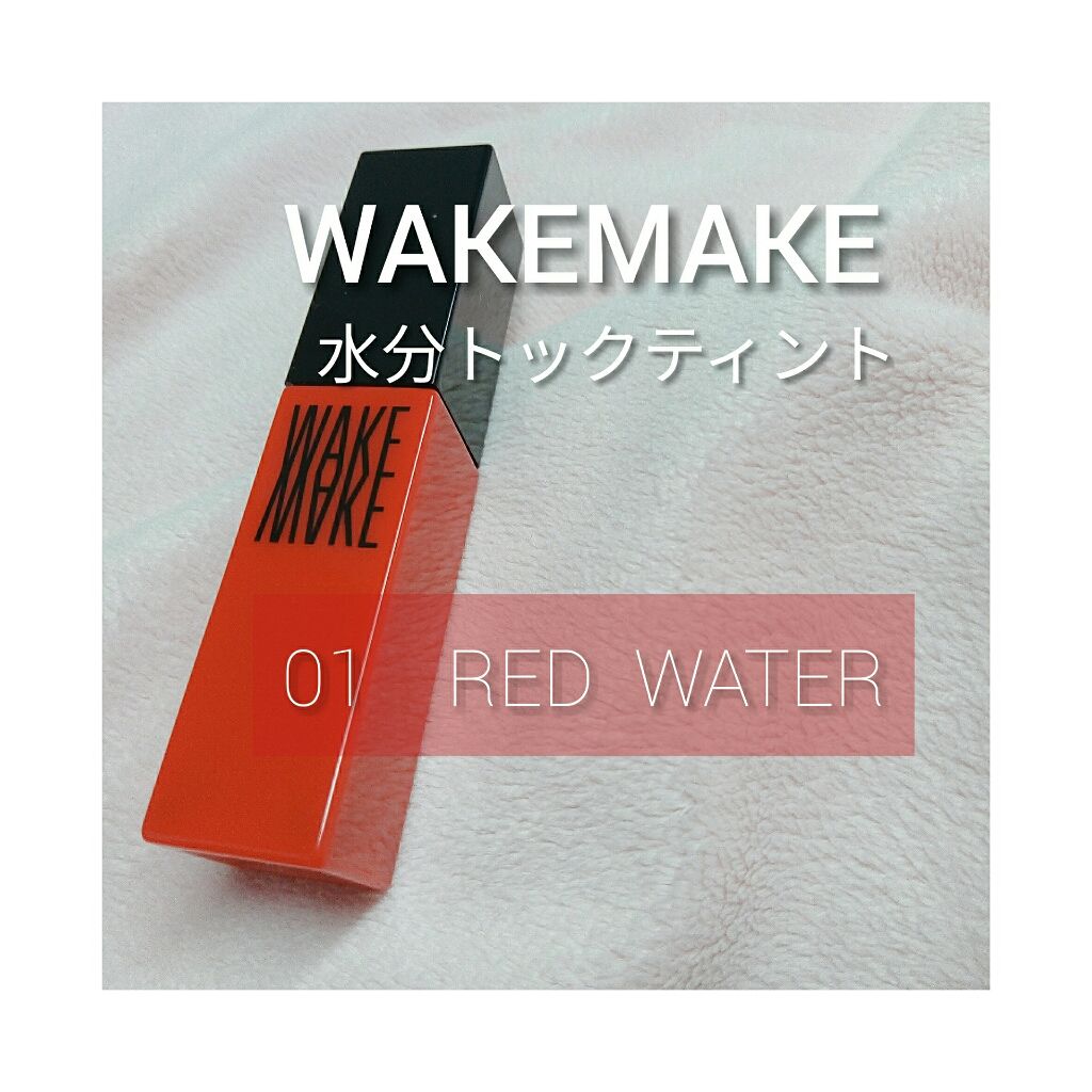 wakemake 水分トックティント/wakemake/リップティントを使ったクチコミ(1枚目)