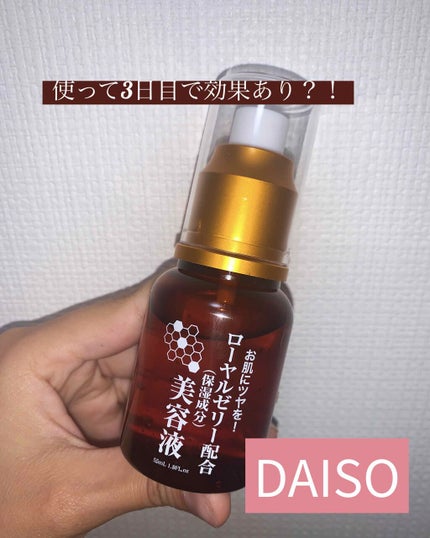 ローヤルゼリー配合 栄養ローション/DAISO/美容液を使ったクチコミ(1枚目)