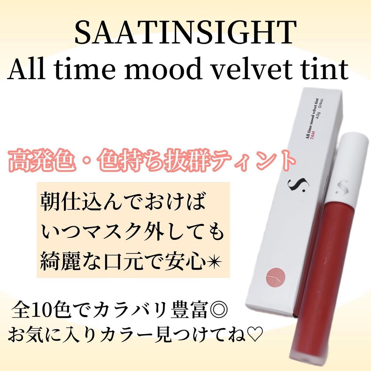 オールタイム ムード ベルベットティント/saat insight/リップティントを使ったクチコミ(1枚目)