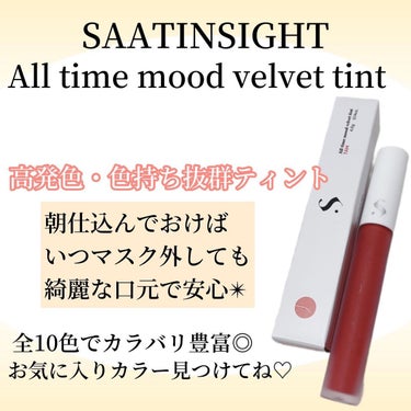 オールタイム ムード ベルベットティント/saat insight/口紅を使ったクチコミ（1枚目）