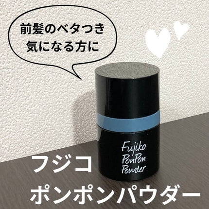 フジコポンポンパウダー/Fujiko/その他スタイリングを使ったクチコミ(1枚目)