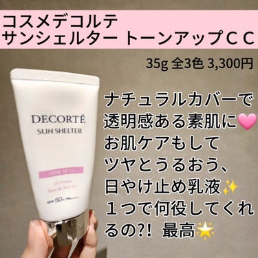 DECORTÉ サンシェルター　マルチ プロテクション　トーンアップＣＣのクチコミ「🤍🤍🤍

コスメデコルテ
サンシェルター トーンアップＣＣ
35g 全3色 3,300円

ナ.....」（2枚目）