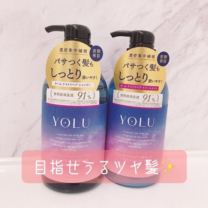 カームナイトリペアシャンプー/トリートメント/YOLU/市販シャンプーを使ったクチコミ(1枚目)