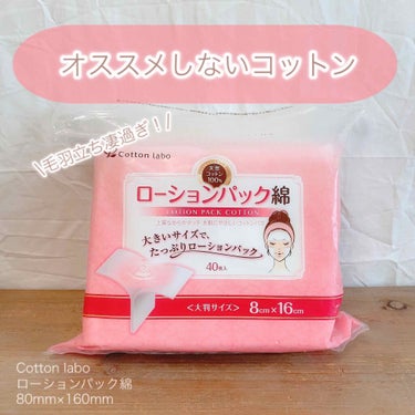 コットン・ラボ ローションパック綿のクチコミ「オススメしないコットン。
  ❁⃘*.ﾟCotton labo ❁⃘*.ﾟ
～ローションパック.....」（1枚目）